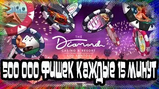 GTA Online: 500 000 Фишек Каждые 15 Минут