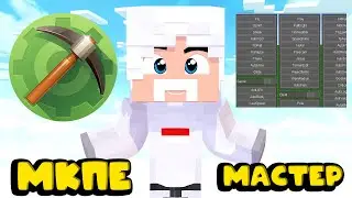 MCPE MASTER | НОВАЯ ВЕРСИЯ МКПЕ МАСТЕР | НОВЫЙ ЧИТ МКПЕ | ОБНОВЛЕНИЕ ЧИТА НА МКПЕ | ЧИТ НА МКПЕ
