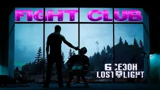 🔥БОЙЦОВСКИЙ КЛУБ - LOST LIGHT |ЗА ПОБЕДУ ТОП ЛУТ| 🤜🏽🤛🏽