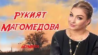 Рукият Магомедова дуэт 2020