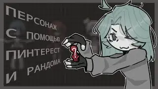 Создаю персонажей с помощью пинтерест и рандома ★ Люми