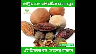 Organic niramoy/গ্যাস্ট্রিক সমস্যার সমাধান