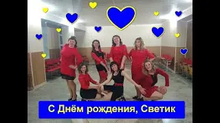 С Днем рождения, Светик!