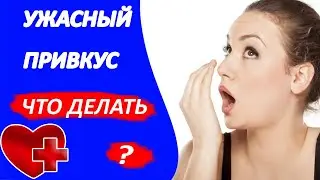 Неприятный привкус во рту по утрам - что делать?
