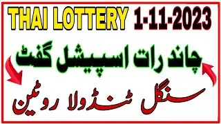 Singal Tandola Routine Prize Bond Thai Lottery | 1-11-2023 | Himmat