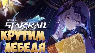 САМЫЕ ВЕЗУЧИЕ КРУТКИ | Черный Лебедь | HONKAI STAR RAIL 2.0 | Крутим лебедя