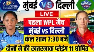 WPL 2024 1st Match । Mumbai Indians vs Delhi Capitals Both Team Playing 11, H2H, Date, Time & Venue
