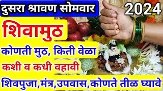 दुसरा श्रावण सोमवार, अशीच शिवामुठ अर्पण करा | कोणती मुठ | तीळ कोणते | #shivamuth kashi arpan karavi?