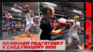 Начинаем подготовку к следующему бою. Сергей Воробьев. Путь к чемпионству.