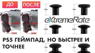 Как собрать PS5 геймпад с быстрыми курками и сменными стиками: eXtremeRate Clicky Hair Trigger Kit