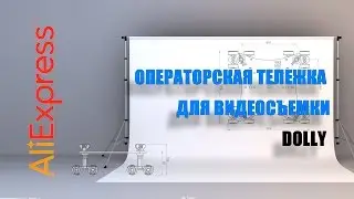 Операторская мини-тележка Skater Dolly с кронштейном.