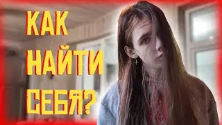 КАК НАЙТИ СЕБЯ / КАК ПОНЯТЬ ЧЕМ ЗАНИМАТЬСЯ ПО ЖИЗНИ