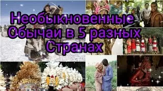 Необыкновенные обычаи в 5 разных странах