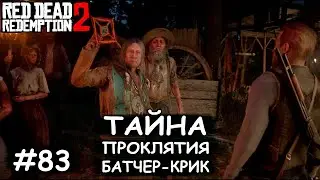 Проклятие в Батчер-Крик - Red Dead Redemption 2 #83