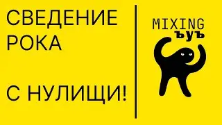 Сведение рок музыки с 0 до PRO | ЪЙЪ MIXING | Не Школа Музыки