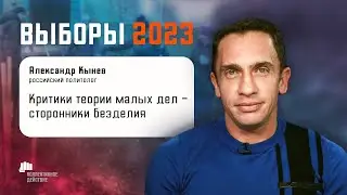 «Не бывает идеальных кандидатов, это всегда компромисс» / Кынев, Выборы 2023