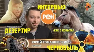 Интервью Томаша РЕН-ТВ о Чернобыле и кадры из Дезертира