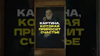 Картина, которая приносит счастье? 