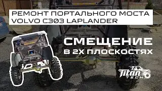 Поэтапная правка портального моста Volvo C303 Laplander + опыт ремонта мостов в кондукторе