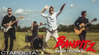 Лететь (Амега кавер) – Кавер-группа «Banditz» – Каталог артистов