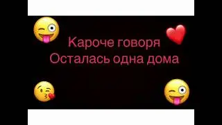Короче говоря осталась одна дома❣️😜