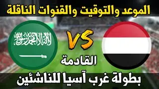 موعد مباراة اليمن والسعودية القادمة في بطولة غرب اسيا للناشئين والقنوات الناقلة