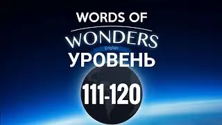 WOW Уровень 111-120 Words of Wonders: Соединялки Слова Кроссворд