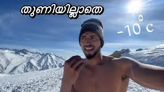തുണിയില്ലാതെ -10c❄️🥶 #fayizzibrahim