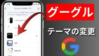 Googleの背景画像を変更する方法/Chromeのテーマと色を変更する方法