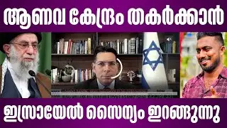 ഇറാന്റെ ആണവ കേന്ദ്രം തകർക്കാൻ സൈന്യം ഇറങ്ങുന്നു | israel latest news malayalam
