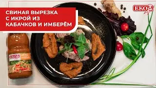 Свиная вырезка с икрой из кабачков
