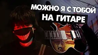 МОЖНО Я С ТОБОЙ на гитаре (Cover AP$ENT) от Руслан Утюг | Музыкант вещает