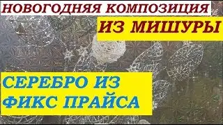 DIY/Новогодние поделки/Елочка из мишуры/Красивая новогодняя композиция
