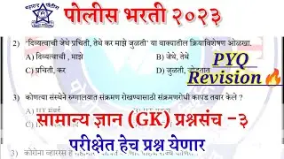 पोलीस भरती 2023 | सामान्य ज्ञान (GK) प्रश्नसंच -3 | परीक्षेत असेच प्रश्न येणार | police bharti GK