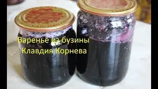 Варенье из черной бузины