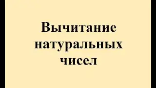 6. Column subtraction. Properties of subtraction.