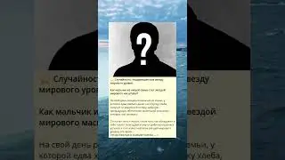 ⭐️ Случайность, подарившая нам звезду мирового уровня.