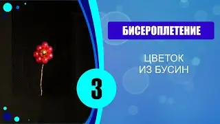 Цветок из бусин. 3 способ