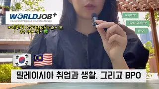 🇲🇾말레이시아 취업과 BPO #해외취업 #월드잡플러스