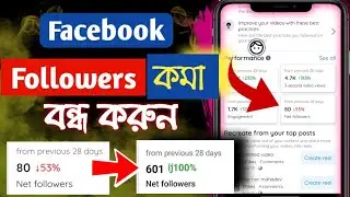 ফেসবুক ফলোয়ার সমস্যা?Facebook followers down problem | how to increase facebook follower