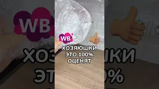 Артикул: 248998806 #длядома #wildberries #обзорпокупок #wbonline #находка #вайлдберриз #распаковка