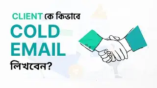 Client কে যেভাবে Cold Email লিখবেন। Freelancing Bangla Tutorial