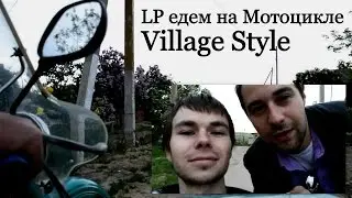 LP едем на мотоцикле (Village Style)