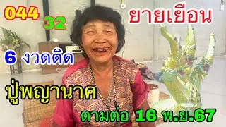 ด่วน!! 6 งวดติด ยายเยือน ปู่พญานาค  ตามต่อ 16 พ.ย.67