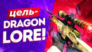 ЦЕЛЬ - DRAGON LORE!!!