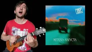 Метель августа/Новое сердце (ДДТ укулеле cover)
