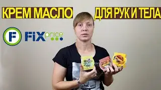 КРЕМ МАСЛО ДЛЯ ТЕЛА - ФИКС ПРАЙС