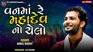 વનમાં રે મહાદેવ નો ચેલો | Birju Barot | Vanma Re Mahadev No Chelo | Jetpur Program