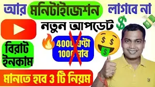 🎉মনিটাইজেশন ছাড়াই টাকা দেবে ইউটিউব🤑Youtube Monetization New Update