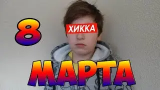 Праздничный передоз | 8 марта